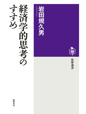 cover image of 経済学的思考のすすめ
